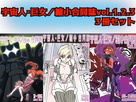 d 262776pl - 宇宙人・巨女/縮小合同誌vol.1.2.3【ネフラデルS.P.A.】