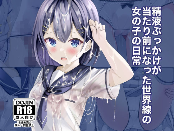 d 262816pl - 精液ぶっかけが当たり前になった世界線の女の子の日常【ちゃせたの庭】