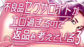 d 262906pl 320x180 - 不良品セクサロイドがエロ過ぎるので返品を考えている3【インプリズン】