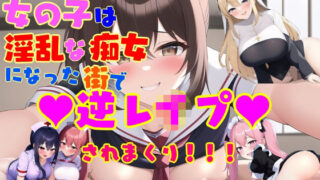 d 262955pl 320x180 - 女の子は淫乱な痴女になった街で逆レ●プされまくり！ 女性攻め・逆転無し【えむとっか】