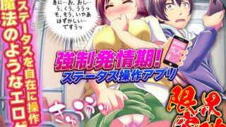 d 263089pl 320x180 - 強●発情期！ステータス操作アプリ【天粋球児】