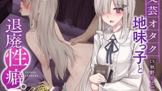 d 263437pl 320x180 - 【ボソボソ×隠語囁き】文芸オタク地味っ子と退廃性癖プレイ【コロコエ】