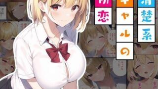 d 263545pl 320x180 - 清楚系ギャルの初恋【べえむべえむ】