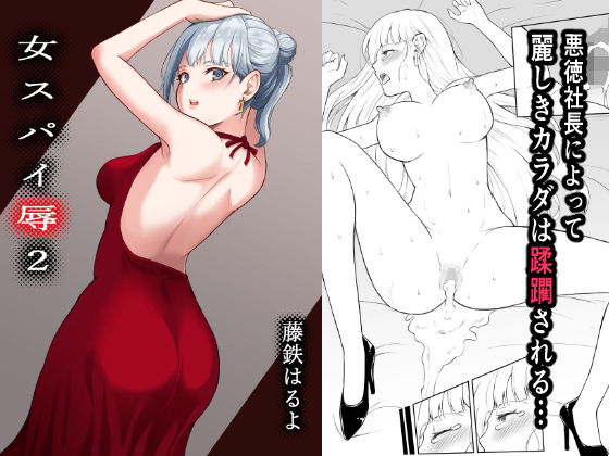 d 263763pl - 女スパイ辱2【藤鉄はるよ】