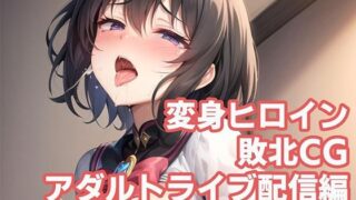 d 264433pl 320x180 - 変身ヒロイン敗北CG アダルトライブ配信編【AI魔法少女】