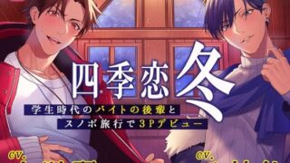 d 264441pl 320x180 - 四季恋・冬〜学生時代のバイトの後輩とスノボ旅行で3Pデビュー〜【メロピュア】