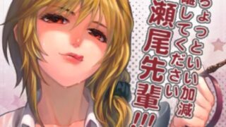 d 264644pl 320x180 - ちょっといい加減離してください瀬尾先輩！！！【華容道】