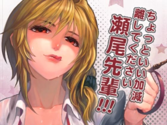 d 264644pl - ちょっといい加減離してください瀬尾先輩！！！【華容道】