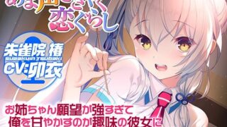 d 265170pl 320x180 - 【あま声ささやく恋ぐらし】お姉ちゃん願望が強すぎて俺を甘やかすのが趣味の彼女に徹底的に甘やかされちゃうASMR【アミューズクラフト音声部】