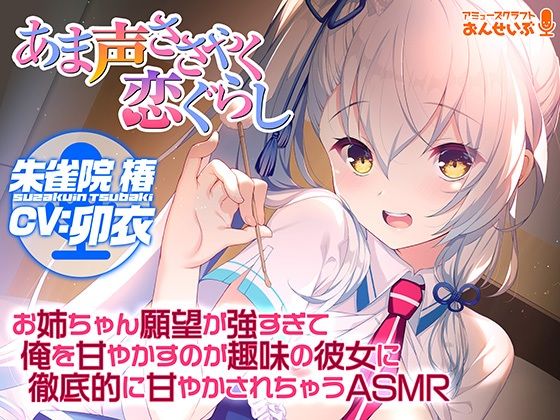 d 265170pl - 【あま声ささやく恋ぐらし】お姉ちゃん願望が強すぎて俺を甘やかすのが趣味の彼女に徹底的に甘やかされちゃうASMR【アミューズクラフト音声部】