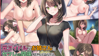 d 265405pl 320x180 - 元アイドルのお姉さんとセフレの関係になったので、生ハメSEXしまくりました。【Umour】
