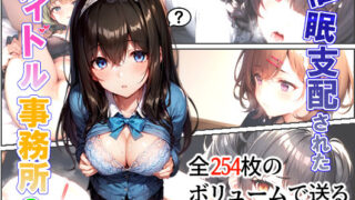 d 265424pl 320x180 - 催●支配されたアイドル事務所2【にゆさーら】