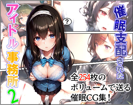 d 265424pl - 催●支配されたアイドル事務所2【にゆさーら】