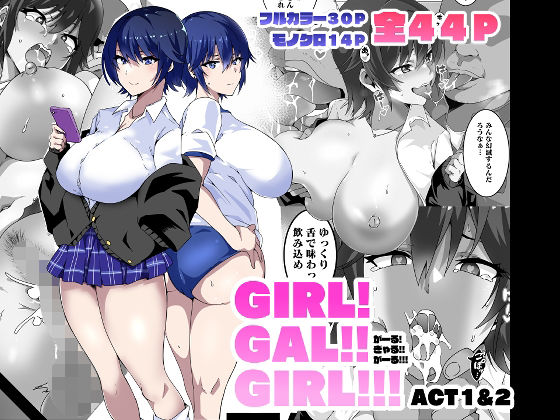 d 265604pl - GIRL！GAL！！GIRL！！！-act1＆2-【筋肉亭】