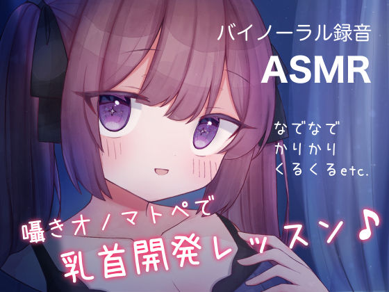 d 265630pl - 囁きオノマトペで乳首開発レッスン♪ なでなで，かりかり，くるくる， etc.【てふてふ。】