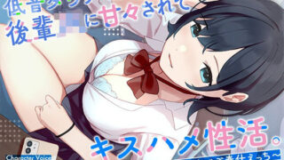 d 265699pl 320x180 - 低音ダウナークールな後輩JKに甘々されてキスハメ生活。 〜濃厚密着キス＆ドスケベご奉仕えっち〜【はんなまちょこれいと】
