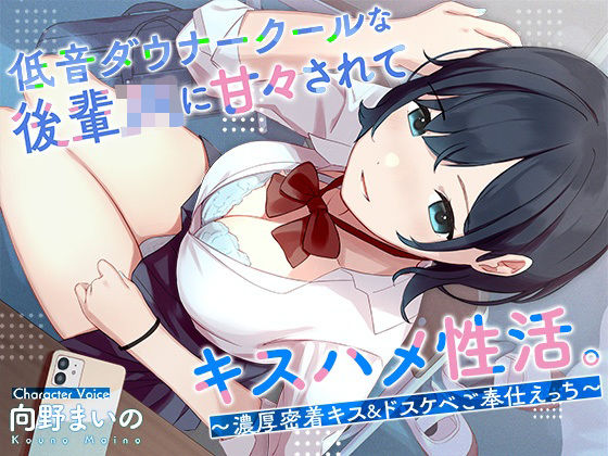 d 265699pl - 低音ダウナークールな後輩JKに甘々されてキスハメ生活。 〜濃厚密着キス＆ドスケベご奉仕えっち〜【はんなまちょこれいと】