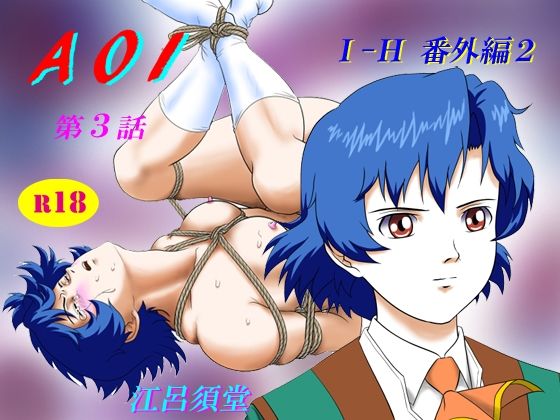 d 265882pl - AOI 第3話【江呂須堂】