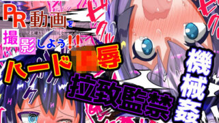 d 266620pl 320x180 - 大容量！【フルカラー60P】【ハード陵●】＜特典付き＞アダルトグッズのPR動画を撮影しよう！！！【もめん102】