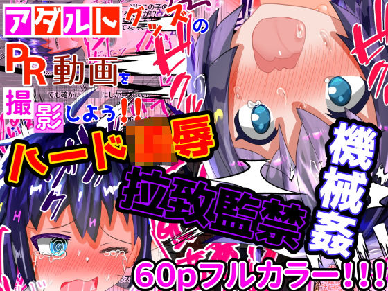 d 266620pl - 大容量！【フルカラー60P】【ハード陵●】＜特典付き＞アダルトグッズのPR動画を撮影しよう！！！【もめん102】