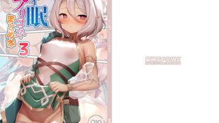d 266674pl 320x180 - サイ眠プリコネまとめ本3【B-銀河】