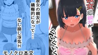 d 266821pl 320x180 - 彼女の親友がぐいぐいくる。【くれいじーぶれいんぱるす】