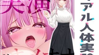 d 267328pl 320x180 - ★リアル人体実験★実演キメオナ『みゃー』媚薬効果実践検証【DragonMango】
