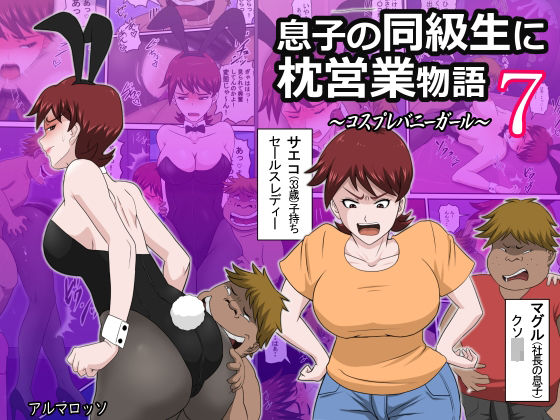d 267382pl - 息子の同級生に枕営業物語7【アルマロッソ】