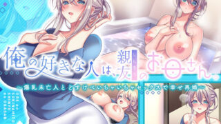 d 267411pl 320x180 - 俺の好きな人は、親友のお母さん。〜爆乳未亡人とどすけべいちゃいちゃセックスで幸せ再婚〜【Copin】