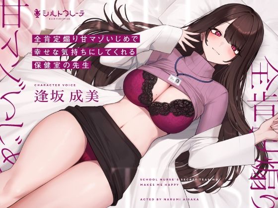 d 267524pl - 全肯定煽り甘マゾいじめで幸せな気持ちにしてくれる保健室の先生【シルトクレーテ】