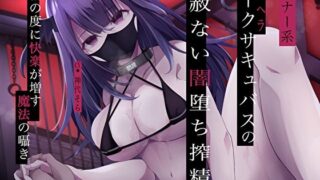 d 267997pl 320x180 - 【ダウナー系】メンヘラダークサキュバスの容赦ない闇堕ち搾精〜射精の度に快楽が増す魔法の囁き〜【あまとろすいーつ】