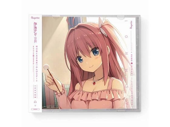 d 268490pl - 蒼の彼方のフォーリズム ASMR CD 久奈浜学院編01 明日香とあまあま◆のんびりデート【sprite】