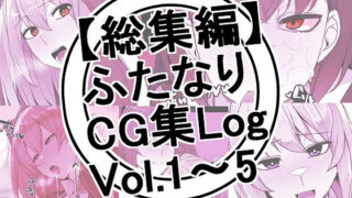 d 268528pl 320x180 - 【総集編】ふたなりCG集Log Vol.1〜Vol.5【割砕屋】