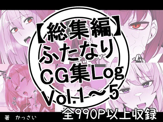 d 268528pl - 【総集編】ふたなりCG集Log Vol.1〜Vol.5【割砕屋】