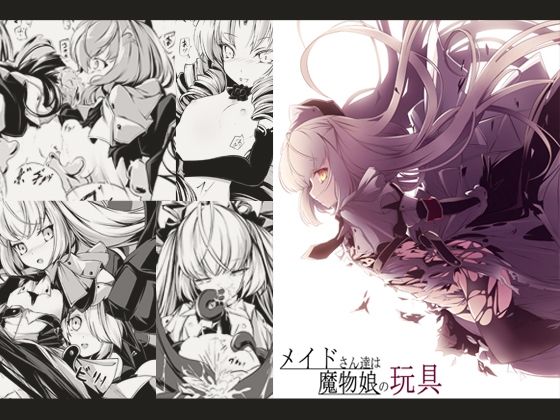 d 268547pl - メイドさん達は魔物娘の玩具【hisui】