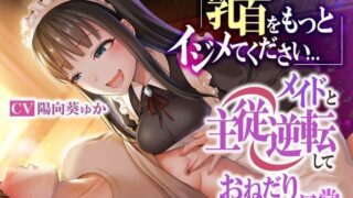 d 268811pl 320x180 - 乳首をもっとイジメてください…メイドと主従逆転しておねだりさせられる日常【被支配中毒】