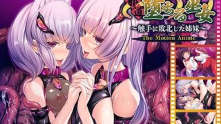 d 268824pl 320x180 - 邪道堕ちる巫女〜触手に敗北した姉妹〜 The Motion Anime【アパタイト】