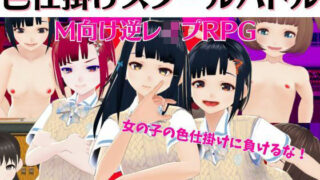 d 268852pl 320x180 - 色仕掛けスクールバトル 〜女子のえっちな誘惑に負けるな！M向け逆レ●プRPG〜【マゾゲー団】