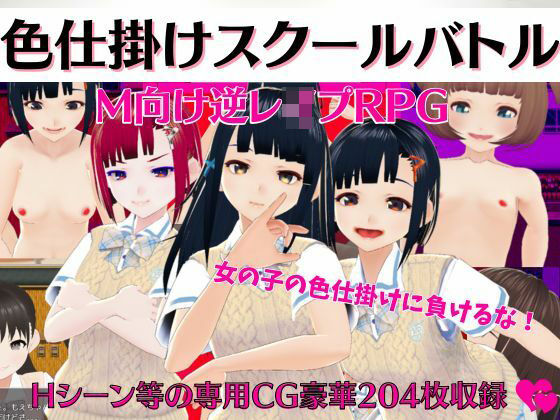 d 268852pl - 色仕掛けスクールバトル 〜女子のえっちな誘惑に負けるな！M向け逆レ●プRPG〜【マゾゲー団】