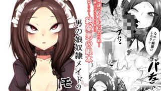 d 269749pl 320x180 - 男の娘奴●メイドのモロ【アカガイ】