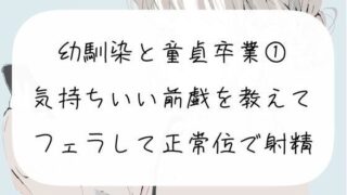 d 269816pl 320x180 - 幼馴染の童貞卒業をお手伝い【1】気持ちいい前戯を教えて、フェラして正常位で射精させる【みこるーむ】
