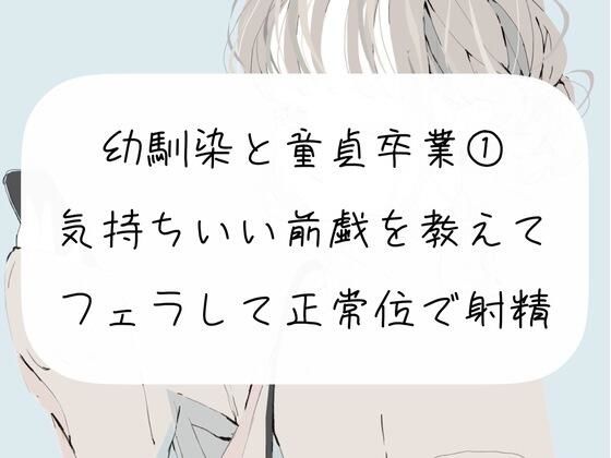 d 269816pl - 幼馴染の童貞卒業をお手伝い【1】気持ちいい前戯を教えて、フェラして正常位で射精させる【みこるーむ】