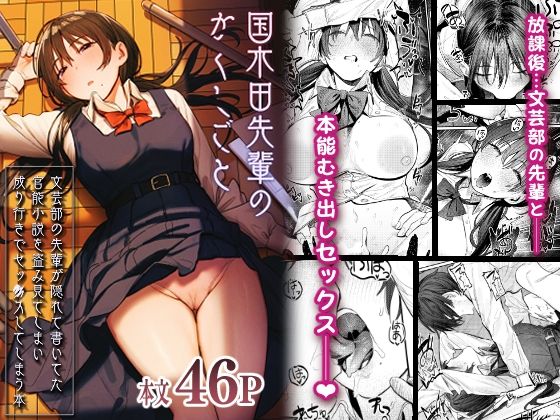 d 269954pl - 国木田先輩のかくしごと 〜文芸部の先輩が隠れて書いてた官能小説を盗み見てしまい成り行きでセックスしてしまう本〜【桃汁庭園】