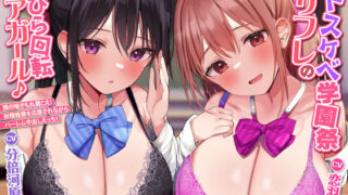 d 270139pl 320x180 - 【KU100】ドスケベ学園祭リフレの花びら回転チアガール♪ 〜隣の喘ぎも丸聞こえ！ 射精我慢を応援されながらハーレム中出しえっち！【りふれぼプレミアムシリーズ】【スタジオりふれぼ】