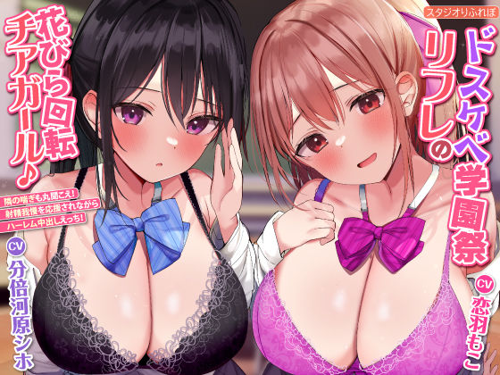 d 270139pl - 【KU100】ドスケベ学園祭リフレの花びら回転チアガール♪ 〜隣の喘ぎも丸聞こえ！ 射精我慢を応援されながらハーレム中出しえっち！【りふれぼプレミアムシリーズ】【スタジオりふれぼ】