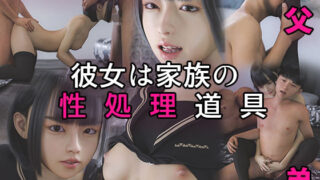 d 270395pl 320x180 - 彼女は家族の性処理道具 〜近親相姦を聞かされた俺のち○こはギンギンに〜【PashPash3D】