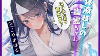 d 270617pl 320x180 - 【密着吐息と囁きと耳舐め】体液越しの幽霊ちゃん 〜エッチなことは禁止です！〜【リアルな幽霊ならではの埒外物理】【F. PRODUCTIONS】
