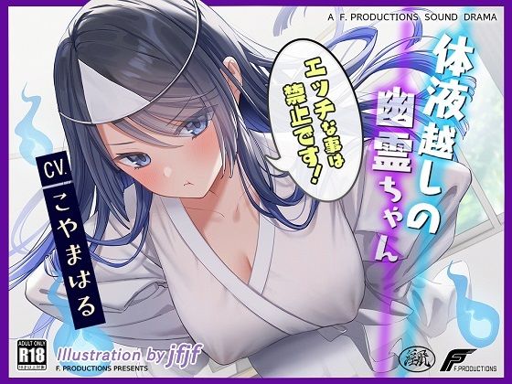 d 270617pl - 【密着吐息と囁きと耳舐め】体液越しの幽霊ちゃん 〜エッチなことは禁止です！〜【リアルな幽霊ならではの埒外物理】【F. PRODUCTIONS】
