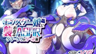 d 270661pl 320x180 - モンスター娘に襲われるASMR〜クラーケンのリーネ編〜 KU-100/フォーリーサウンド【ルート分岐あり】【人間以外】