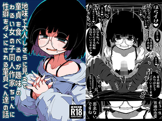 d 270726pl - 地味で大人しそうに見えて童貞を食べるのが趣味のわるい女の子同人作家ちゃんに性癖をダメにされる童貞くん達の話【世間の片隅】